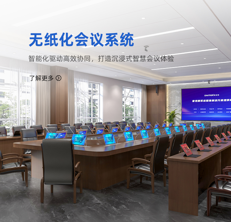 智能无纸化会议系统