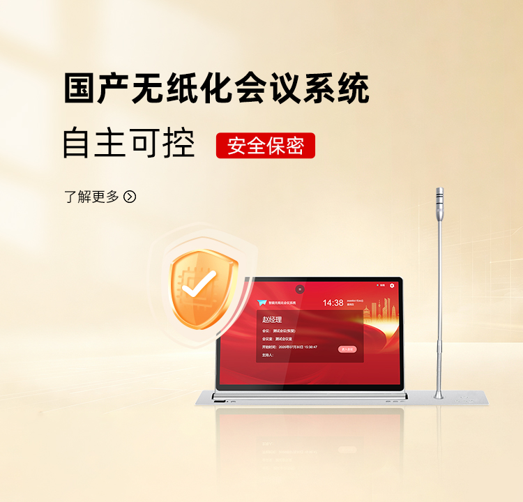 无纸化会议系统