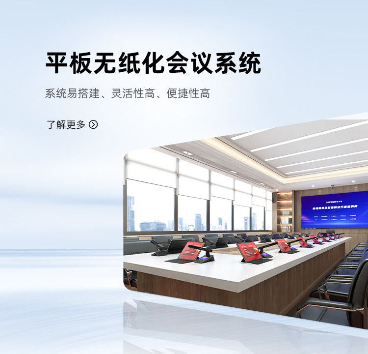 平板无纸化会议系统